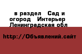  в раздел : Сад и огород » Интерьер . Ленинградская обл.